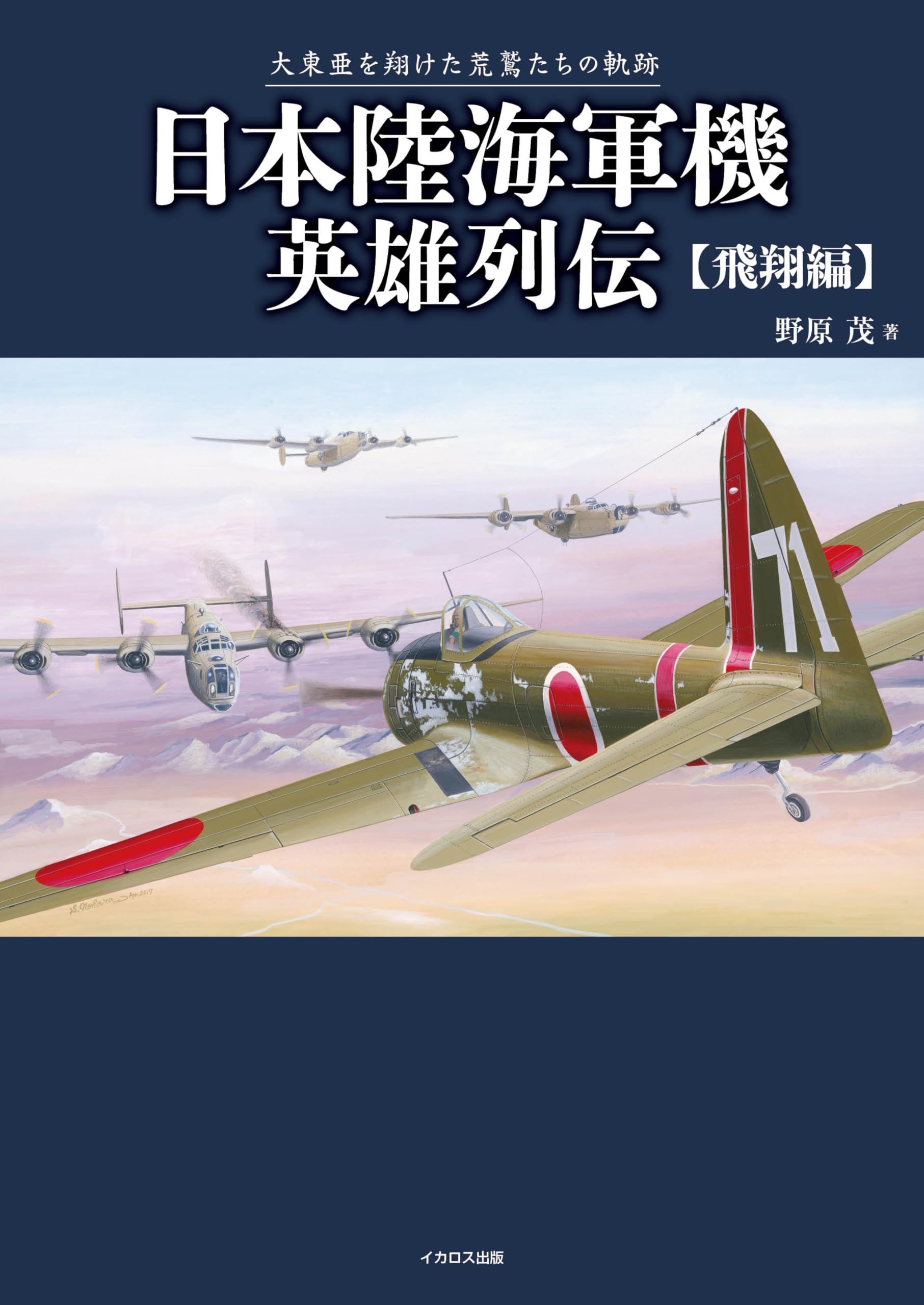 日本陸海軍機英雄列伝 飛翔編 | 野原茂 |本 | 通販 | Amazon